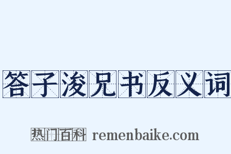 答子浚兄书反义词是什么意思的图片